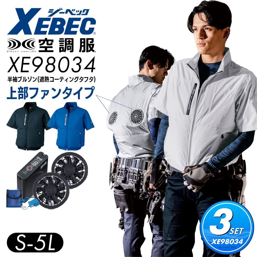 空調服Ⓡ 3点セット ジーベック XE98034 シルバーグレー S～5L フルセット 上部ファン 遮熱半袖ブルゾン バッテリーセット ファンセット ハイバックファン 遮熱 紫外線カット ファン付き作業着 扇風機 アウトドア 男女兼用 熱中症対策 涼しい