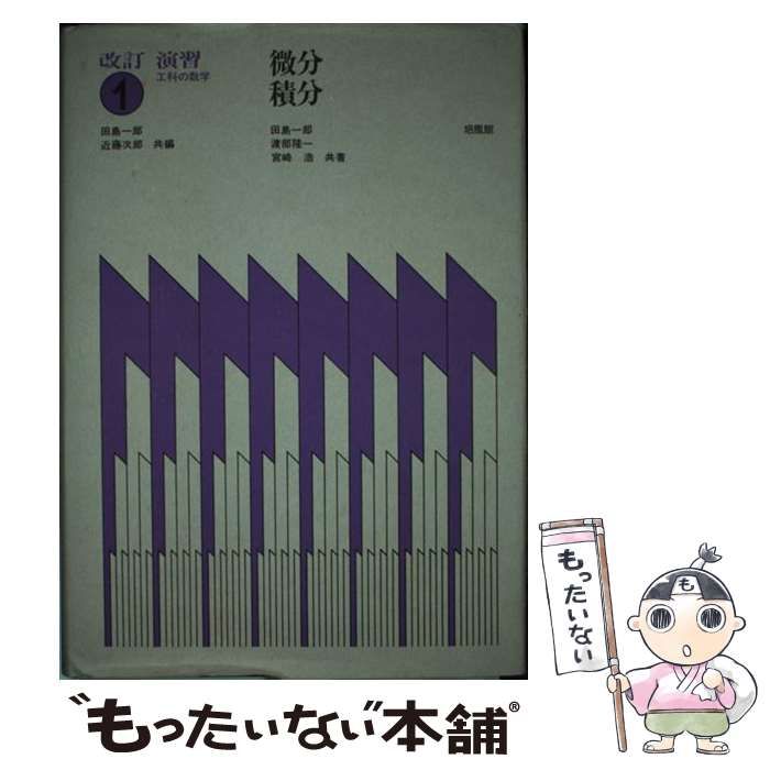 中古】 微分・積分 (演習・工科の数学) / 田島 一郎 / 培風館 - メルカリ