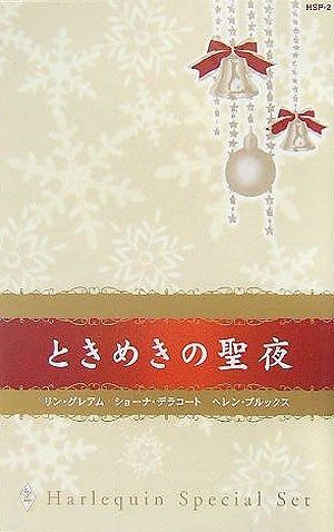 ときめきの聖夜 ハーレクイン セット 2
