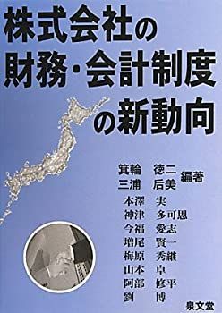 【中古】【非常に良い】株式会社の財務・会計制度の新動向