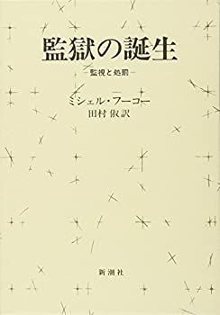 【中古】 監獄の誕生 監視と処罰