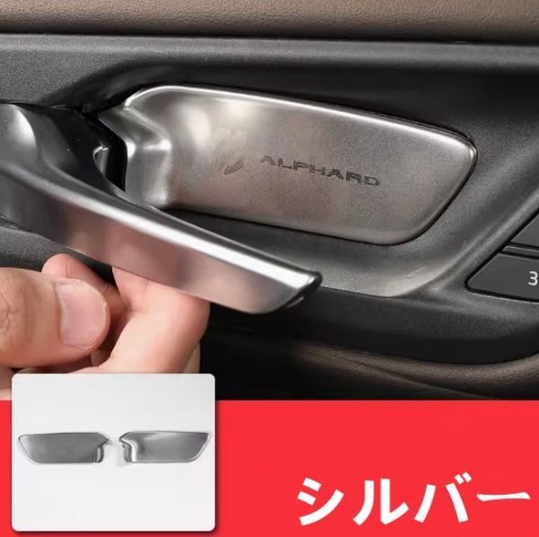 新品 トヨタ アルファード/ヴェルファイア 40系 2023- ステンレス インナー ドア ハンドル カバー  2p
