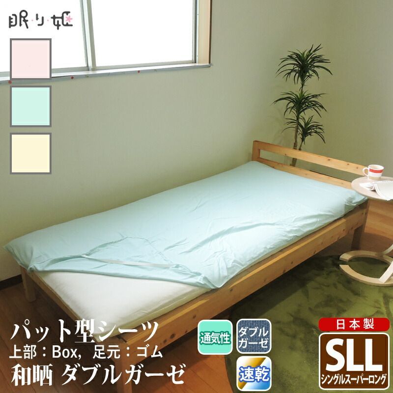 パット型 敷き布団シーツ ダブルガーゼ シングルスーパーロング 和晒 無地 綿 ふんわり 柔らかい 二重ガーゼ カバー 敷パッド 布団カバー 寝具 ずれにくい