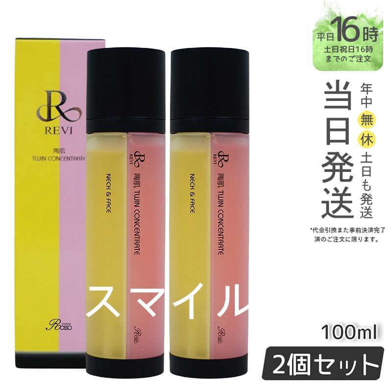 【国内正規品2個セット】  ルヴィ 陶肌 ツイン コンセントレート 100ml 2種類 美容液  REVI  銀座ロッソ ROSSO