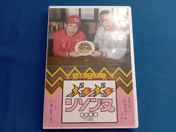 DVD ぶちぶちシソンヌ~名言バラエティー~ - メルカリ