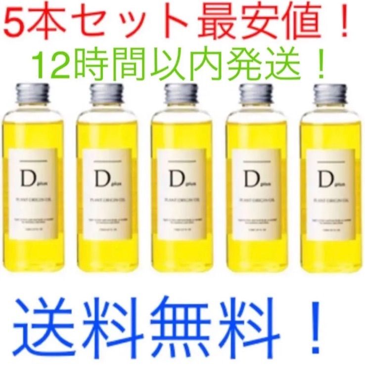 Dプラス プラントオリジンオイル ヘアオイル 150ml 5本N.エヌドット似