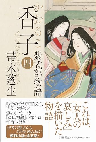 香子（四）紫式部物語／帚木 蓬生