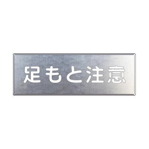 2営業日で発送 … 吹付け用プレート 足もと注意 349-07A 1枚