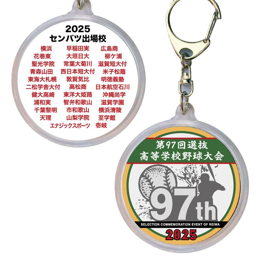 感動をありがとう！ 第97回選抜高校野球大会 キーホルダー☆選抜