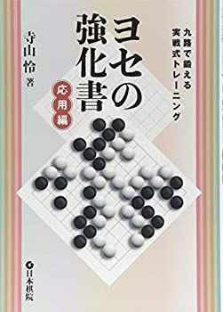 【中古-非常に良い】 ヨセの強化書 応用編 九路で鍛える実戦式トレーニング