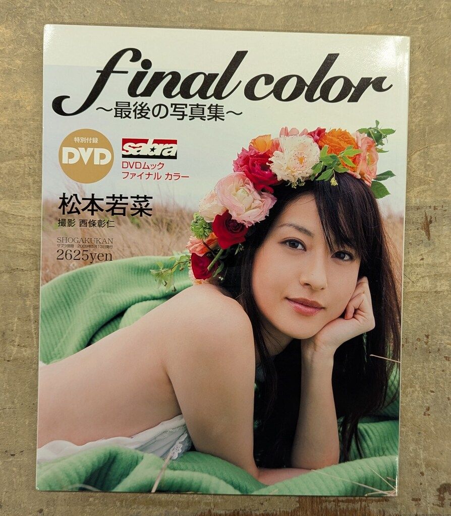 松本若菜 final color 最期の写真集 DVD付 - メルカリ