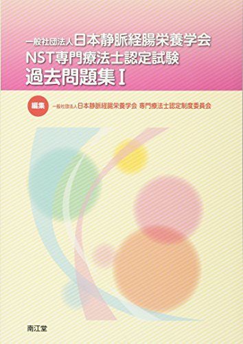 一般社団法人日本静脈経腸栄養学会 NST専門療法士認定試験 過去問題集I