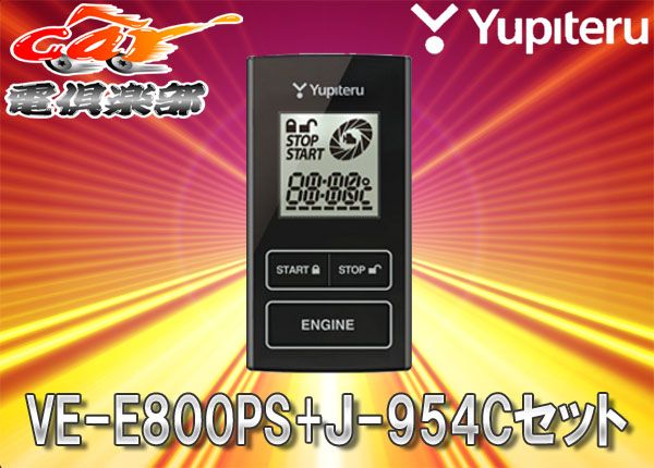 YUPITERUユピテルND系ロードスター(H27/5～R1/11)用リモコンエンジンスターターVE-E800PS+J-954Cセット