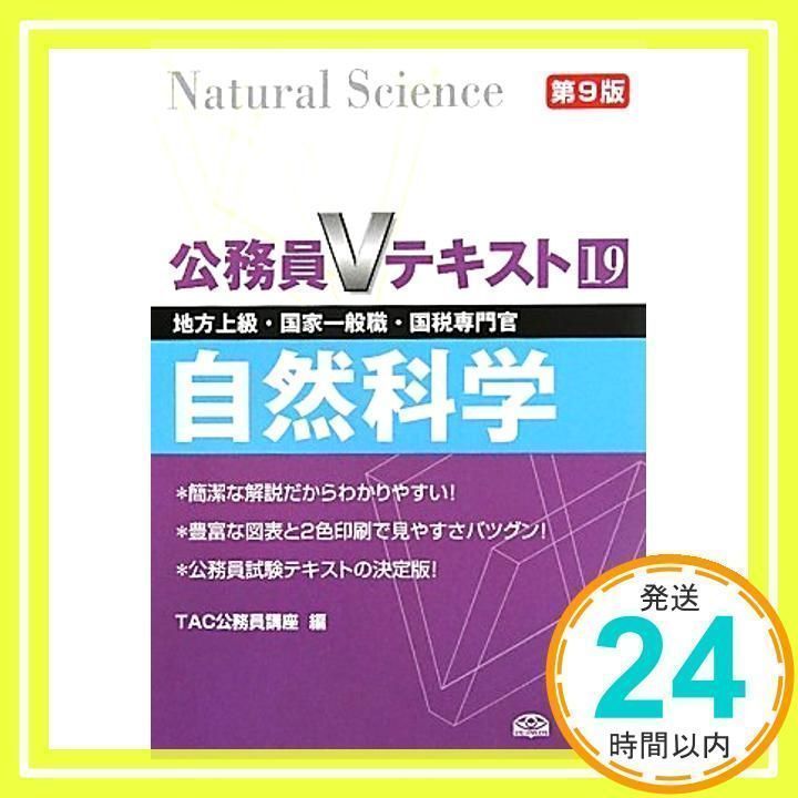 公務員Vテキスト〈19〉自然科学 TAC公務員講座 公務員Vテキスト〈19〉自然科学 (公務員Vテキスト) [単行本] TAC