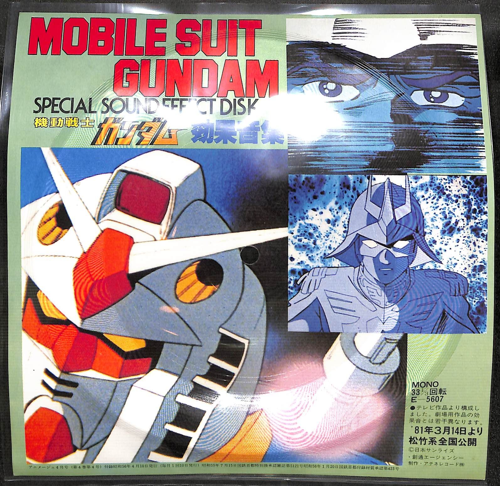 ソノシート？】機動戦士ガンダム 効果音集 Mobile Suit Gundam Special