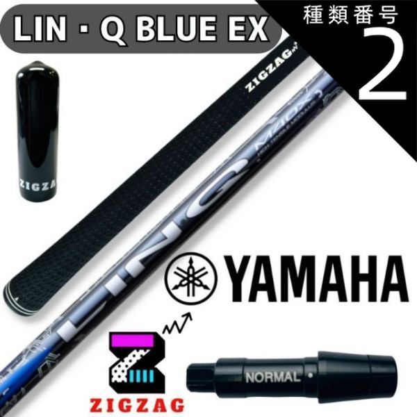 種類2：LIN-Q BLUE EX　5SR USTマミヤ LIN-Q BLUE EX リンク 　ヤマハスリーブ付きシャフト　RMX VD/VD59　他多数対応  リンク　ブルー EX　シャフト　フレックス　5R 5SR 5S 5SX 5X 6SR 6S 6SX