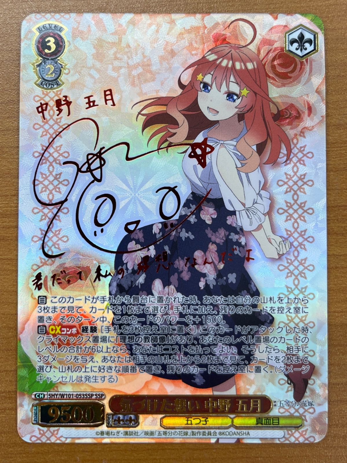 状態A 気づけた想い 中野五月 サイン入り SSP 5HY/W101-053SSP