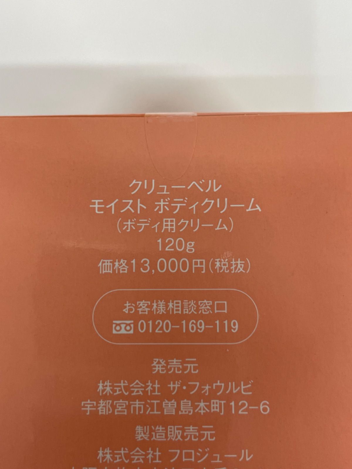 J1457 Culubell クリューベル モイスト ボディクリーム 120g 3個セット