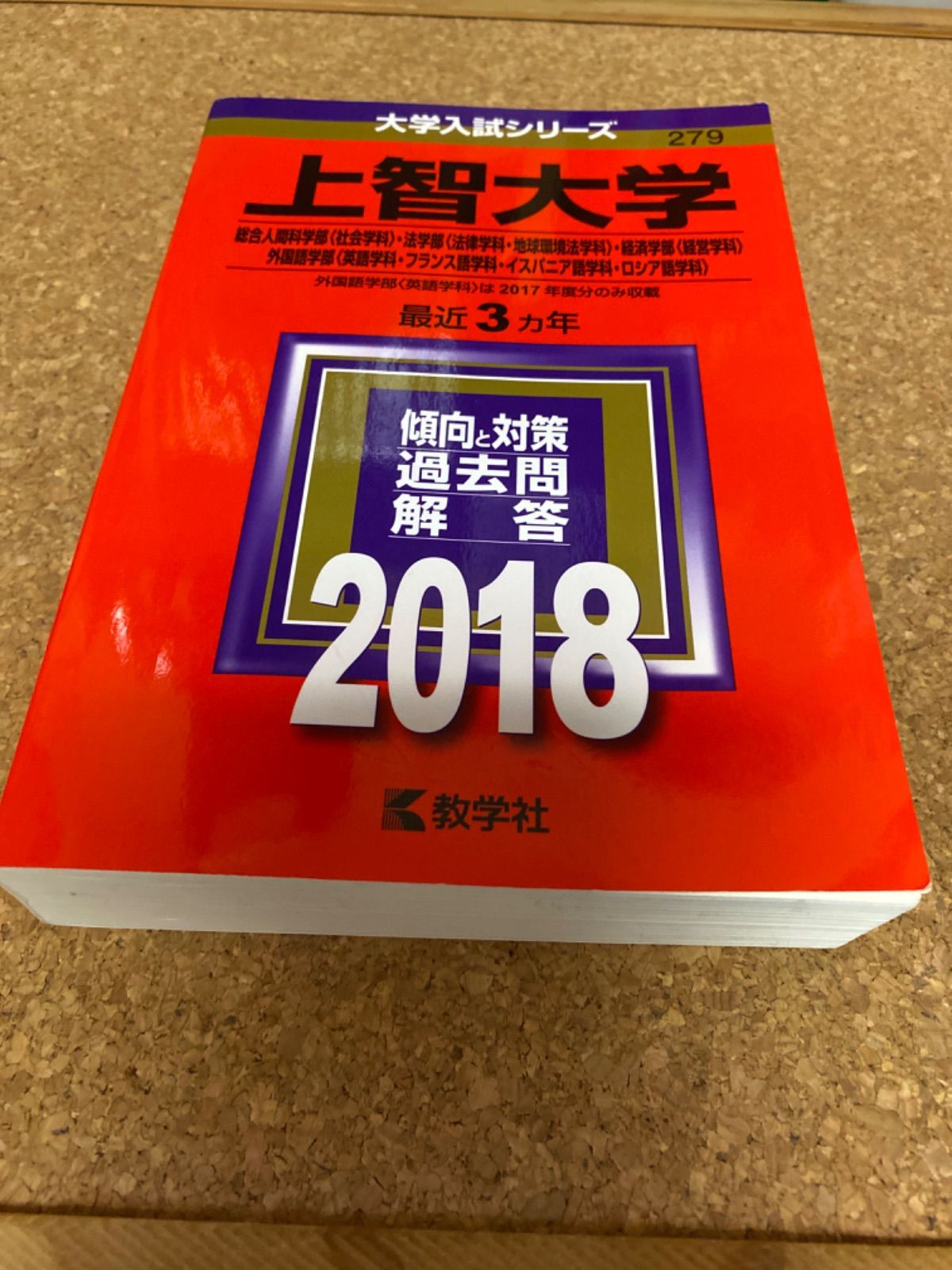 上智大学(総合人間科学部〈社会学科〉・法学部〈法律学科・地球環境法学科〉・経済… - 参考書