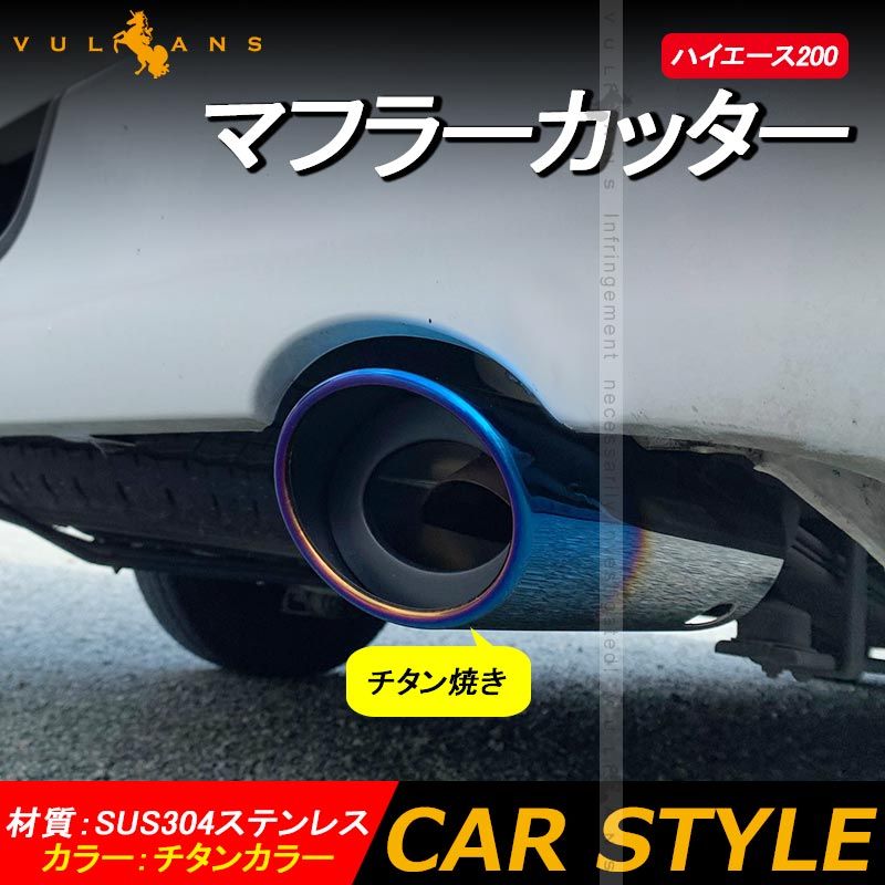 ハイエース200 1型 2型 3型 4型 5型 マフラーカッター チタン SUS304ステンレス サビ防止 外装 パーツ カスタム エアロ アクセサリー チタン焼き