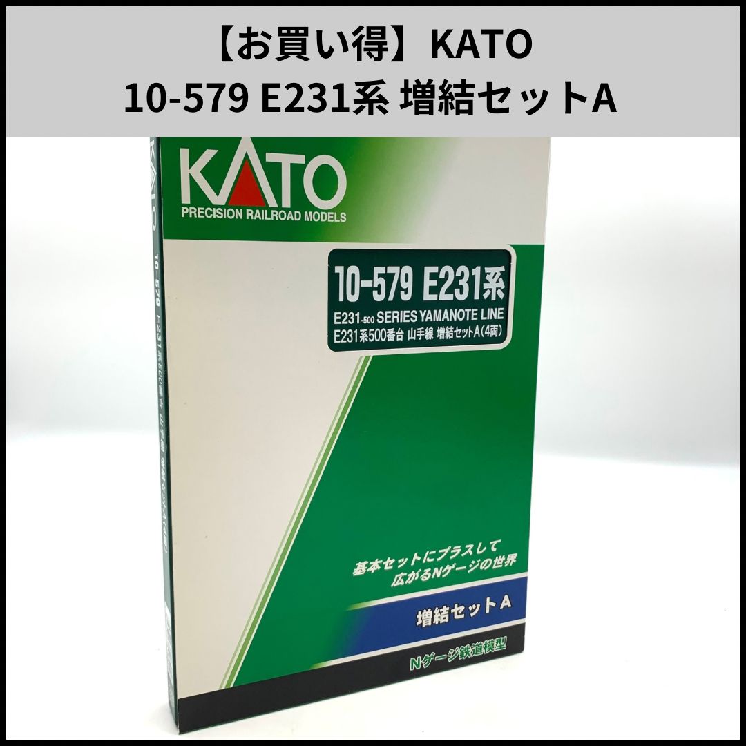 お買い得】KATO 10-579 E231系 増結セットA - メルカリ