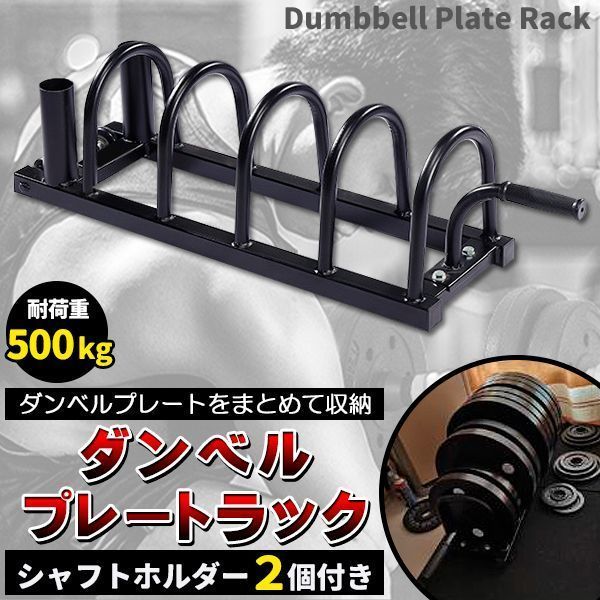 ダンベルラック プレートラック ダンベル プレート 収納