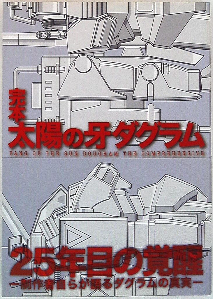 【初版】完本 太陽の牙ダグラム 完本 太陽の牙ダグラム | ポストメディア編集部, ポストメディア
