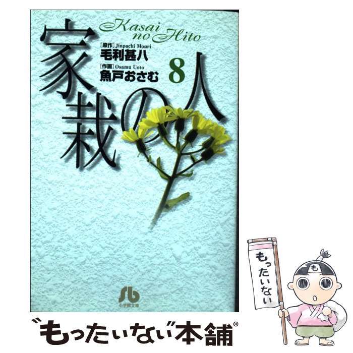 【中古】 家栽の人　バラ/小学館/毛利甚八 家栽の人 1 | 書籍 | 小学館