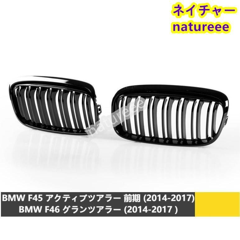 BMW用 2シリーズ F45 F46 2AT 2GT フロントグリル 外装パーツ アクセサリー M2スタイル ダブルリブ メッシュグリル 艶有りブラック