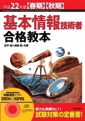 平成22年度[春期][秋期] 基本情報技術者 合格教本 (情報処理技術者試験) 須藤 智 and 定平 誠