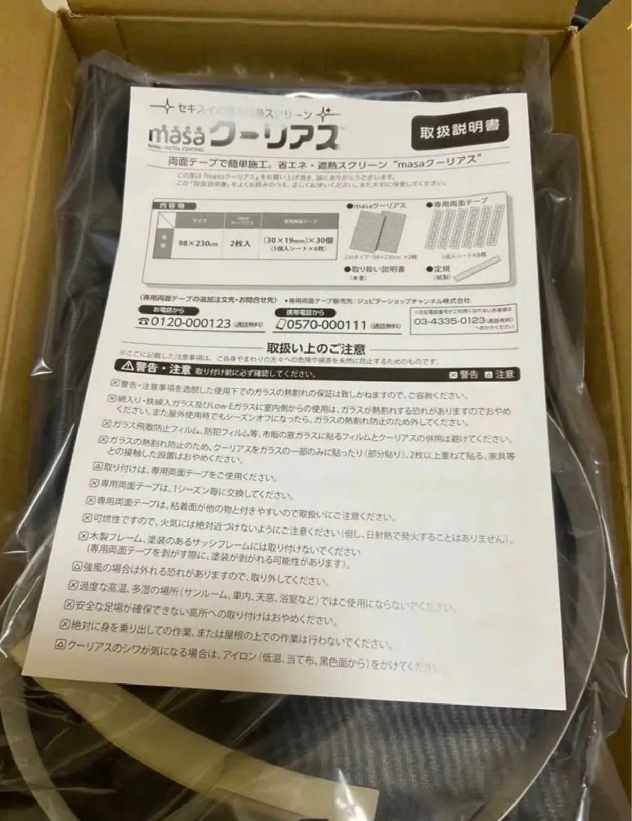 2箱 ＭＡＳＡクーリアス ２枚組 掃き出し窓用ワイド ＜１５０×２３０ｃｍ＞ 遮熱で省エネ対策！ 紫外線＆視線もカット 取付簡単、夏を涼しく