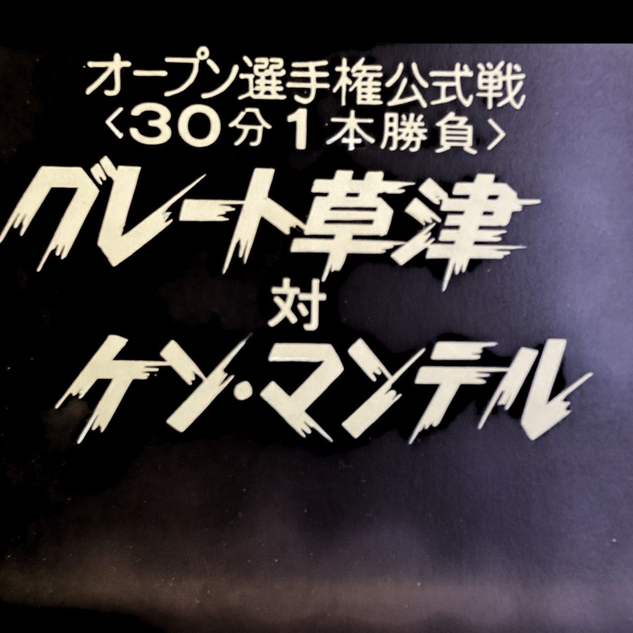 全日本プロレスTV 中継