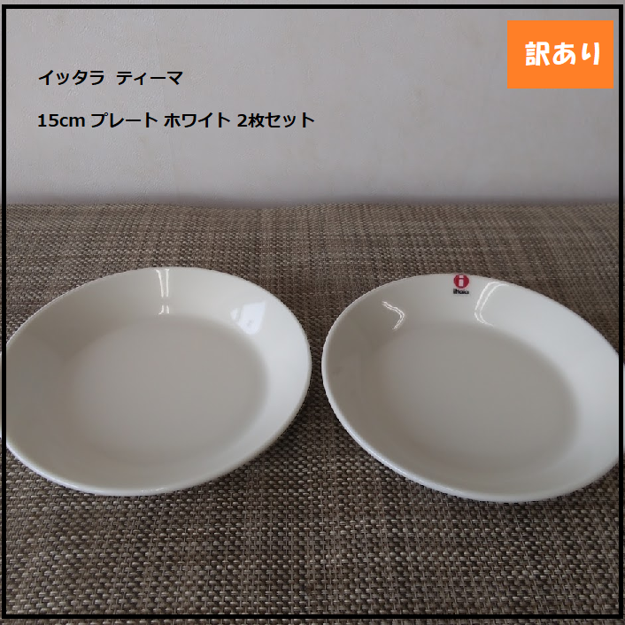 【867】<<新品未使用>> イッタラ  ティーマ  15cm プレート ホワイト 2枚セット　iittala TEEMA 15cm 皿 WHITE  白 北欧