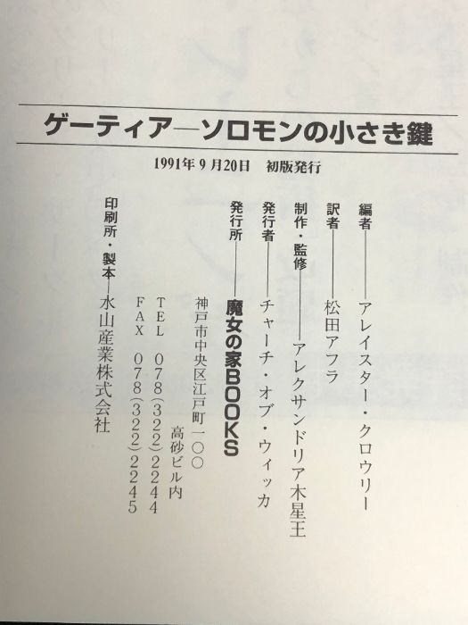 ゲーティア ソロモンの小さき鍵　高等魔術 魔女術大系 3　魔女の家BOOKS Amazon.co.jp: ゲーティア ソロモンの小さき鍵 [高等魔術 魔女術大系 3