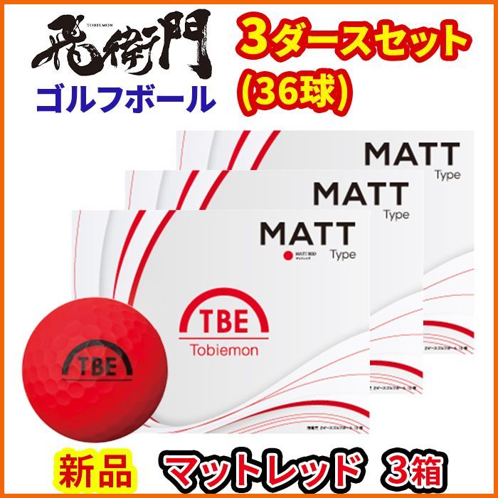【新品】飛衛門ゴルフボール マットオレンジ 2ピース 8ダースセット　トビエモン golfpartner-annex_tobiemon-