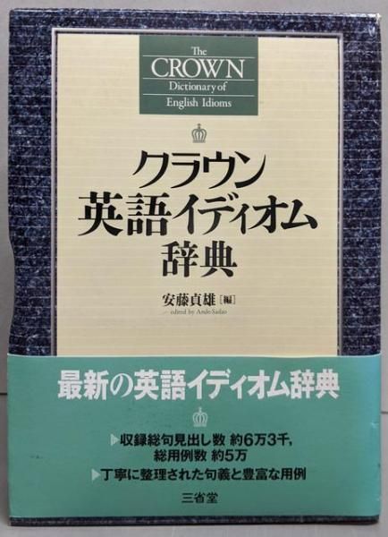 クラウン英語イディオム辞典 安藤貞雄 三省堂 中古】クラウン英語