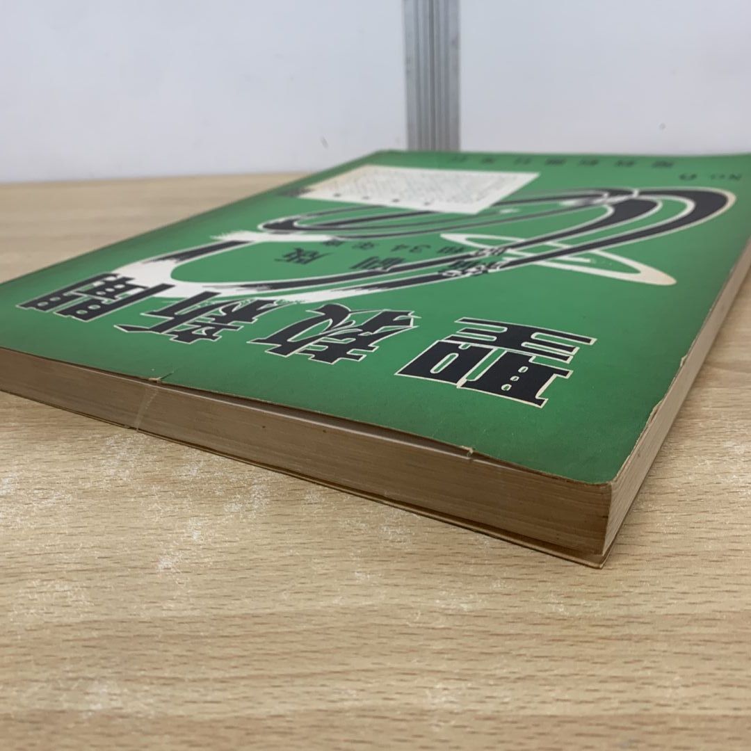 ▲01)【同梱不可】聖教新聞 縮刷版 No.6 昭和34年度/聖教新聞社/昭和36年発行/宗教/信仰/哲学/思想/仏教/創価学会/池田大作/戸田城聖/A △01)【同梱不可】聖教新聞 縮刷版 No.6 昭和34年度/聖教新聞社