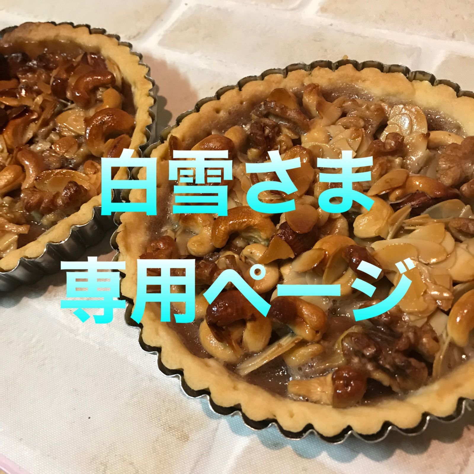 白雪さま専用ページ - メルカリ