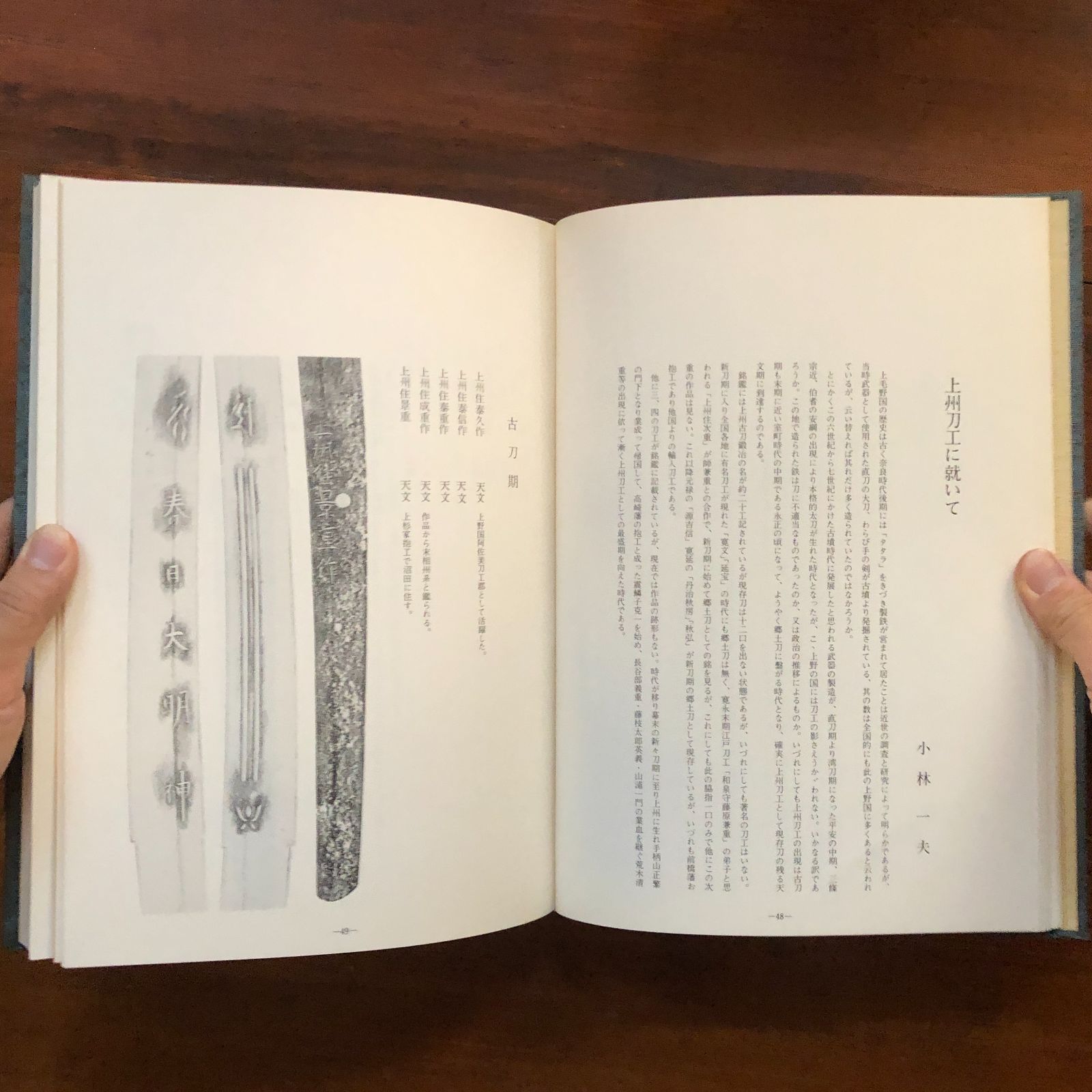 上州刀工総覧 : 附出品刀図録 小林一夫編集責任 1981.1 八木昭