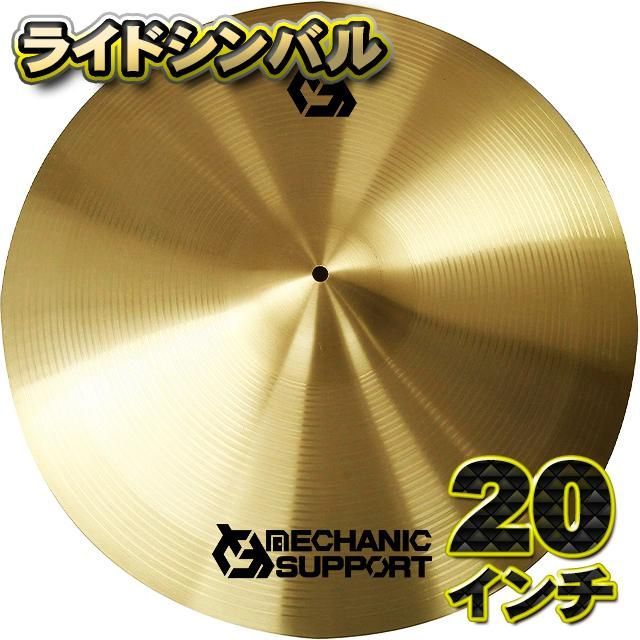 ライドシンバル MECHANIC SUPPORT シンバル 直径 20インチ CB-20 ライドシンバル 練習用に最適 x１枚