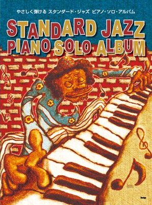PIANO SOLO やさしく弾ける スタンダードジャズ ピアノソロ