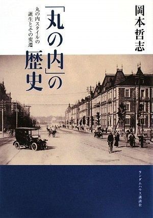 新品，新作 「丸の内」の歴史 丸の内スタイルの誕生とその変遷 その他