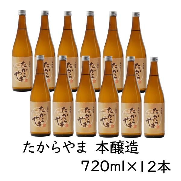 日本酒 たからやま 本醸造 720ml 12本 15％ たからやま醸造 宝山酒造 新潟酒