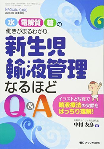 新生児輸液管理なるほどQu0026A: 水・電解質・糖の働きがまるわかり! (ネオネイタルケア2013年春季増刊) 中村 友彦