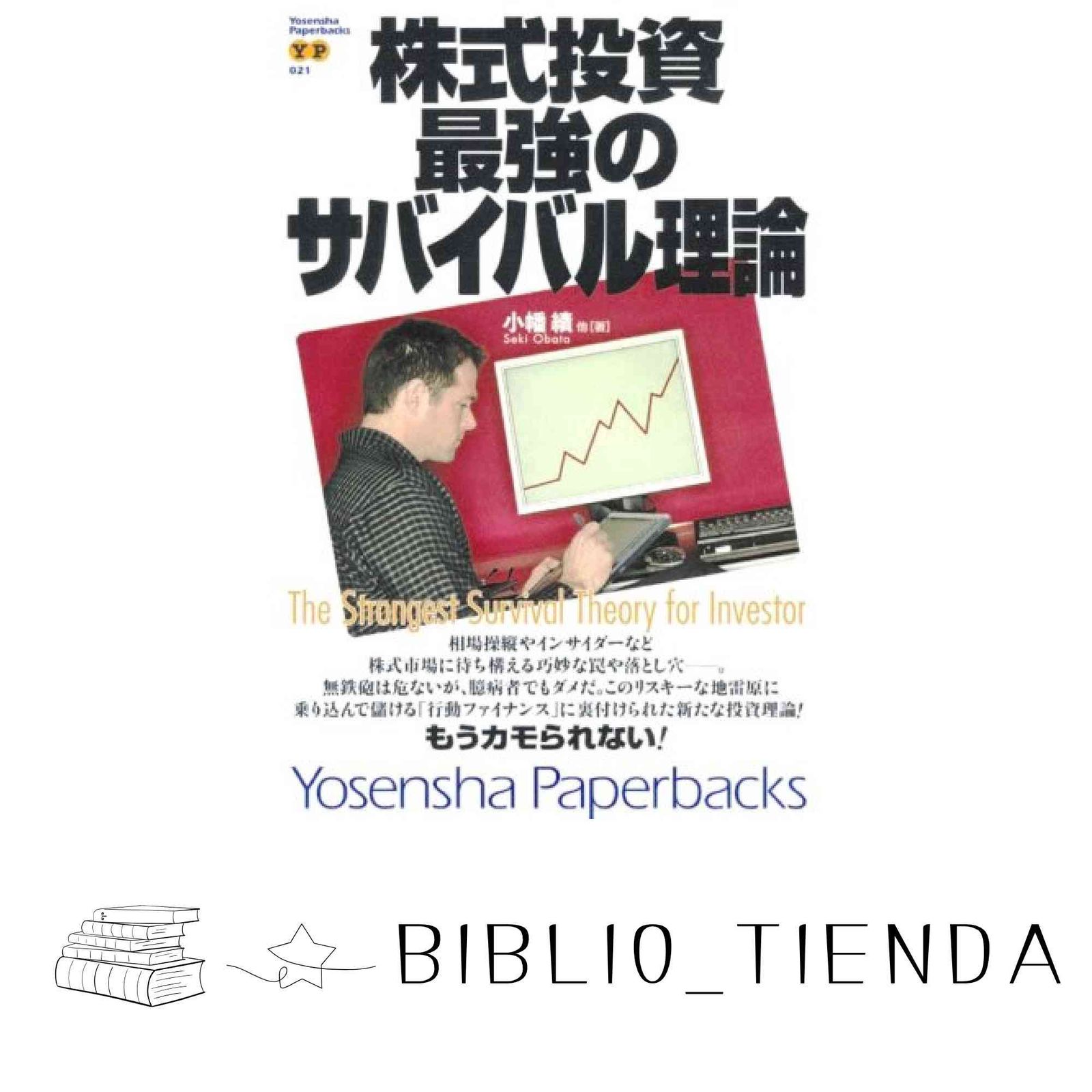 株式投資最強のサバイバル理論　小幡積 株式投資最強のサバイバル理論 (Yosensha Paperbacks 21) | 小幡
