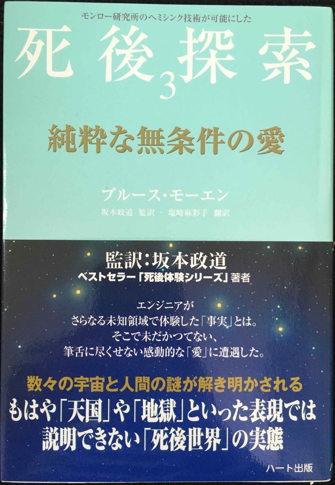 純粋な無条件の愛?モンロー研究所のヘミシンク技術が可能にした死後