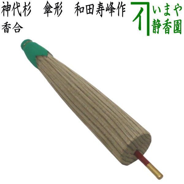 【茶器/茶道具 香合】 神代杉 傘形 和田寿峰作