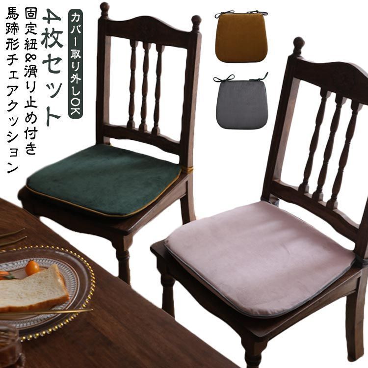 4枚セット 42*45cm 馬蹄形 椅子 クッション 紐付き 北欧 ダイニングチェア クッション チェアクッション 滑り止め 座布団 クッション 洗える 洗濯可能 イス 椅子用 クッション 座面 クッ vANU409