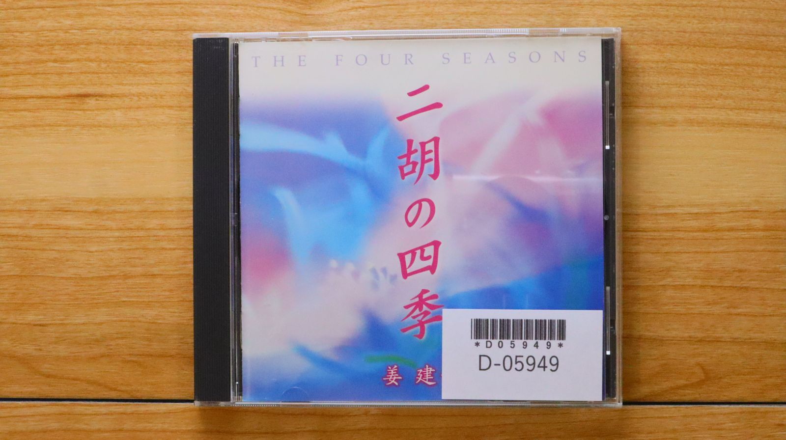 中古CD☆姜建華/Jiang Jianhua□ 二胡の四季 【FVCP41694