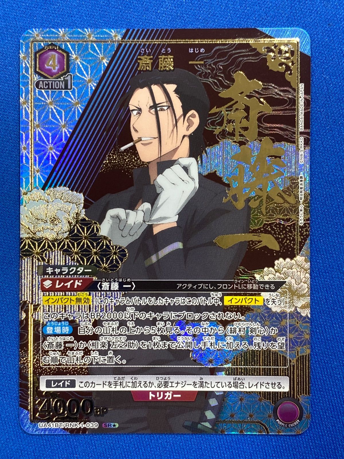 ユニオンアリーナ　るろうに剣心　斎藤一　SR ★★ パラレル　星2 パラレル】星2 斎藤 一 SR - ユニオンアリーナシングル＆デッキ